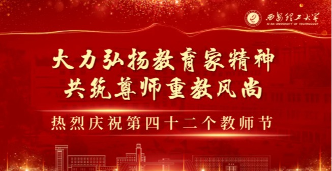 榜样力量!他们是西理工师德先进集体!