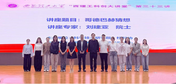 刘建亚院士做客我校“西理科创大讲堂”