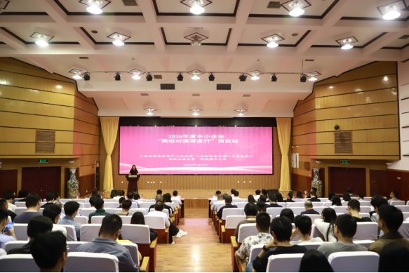 工业和信息化部中小企业局2026年度中小企业“高校对接深度行——西安站”活动在我校成功举办