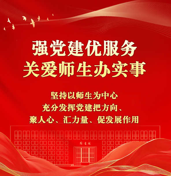强党建优服务关爱师生办实事